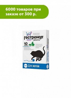 Гестренол таблетки для угнетения полового возбуждения у котов 10таб/уп