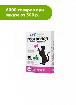 Гестренол таблетки для угнетения полового возбуждения у кошек 10таб/уп