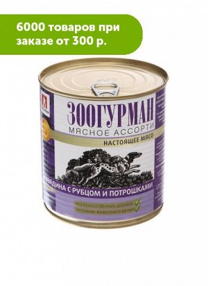 Зоогурман Мясное ассорти влажный корм для собак Говядина + Рубец + Потрошки 750гр консервы