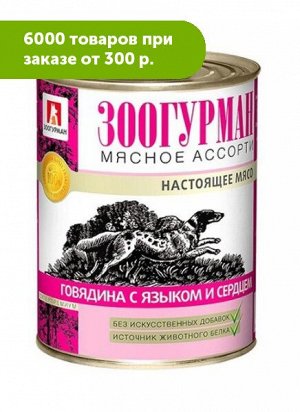Зоогурман Мясное ассорти влажный корм для собак Говядина + Язык + Сердце 350гр консервы