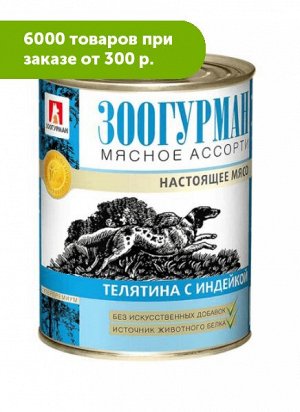 Зоогурман Мясное ассорти влажный корм для собак Телятина + Индейка 350гр консервы