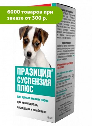 Празицид суспензия ПЛЮС для лечения и профилактики заражения основными видами круглых и ленточных гельминтов у щенков мелких пород 6мл