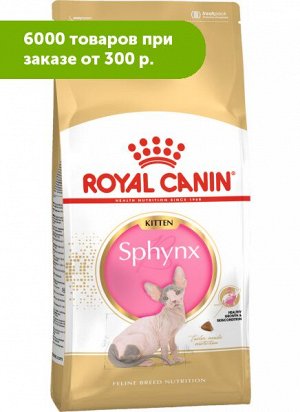 Royal Canin Kitten Sphynx сухой корм для котят Сфинксов в возрасте до 12 месяцев 400г