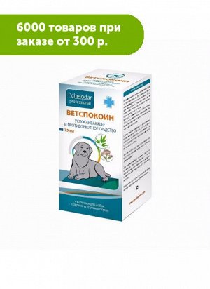 Ветспокоин Суспензия для средних и крупных собак 75мл ПЧЕЛОДАР