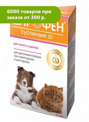 Дирофен суспензия 20 для дегельминтизации при нематодозах и цестодозах у щенков и котят 10мл