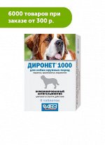 Диронет 1000 таблетки для лечения и профилактики нематодозов и цестодозов у собак крупных пород 6шт/уп