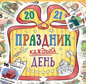 БОЛЬШОЙ перекидной настенный календарь на скрепке на 2021 год "Праздник каждый день"