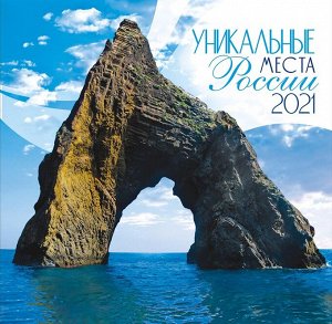 БОЛЬШОЙ перекидной настенный календарь на скрепке на 2021 год "Россия. Уникальные места"