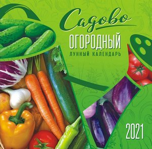 БОЛЬШОЙ перекидной настенный календарь на скрепке на 2021 год "Садово-огородный"