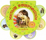 Милые зверюшки