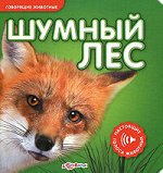 Шумный лес
