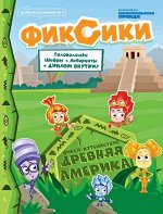 Журнал &quot;Добрый сказочник&quot; №4 июль-август 2020, Фикси-Путешествие. Древняя Америка&quot;.