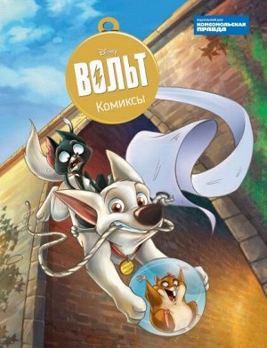 Комсомольская правда Книга &quot;Дисней. Вольт. Комиксы&quot;.