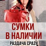 Сумки в наличии отправка сразу после сбора денег