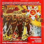 Красная армия всех сильнее (большая)