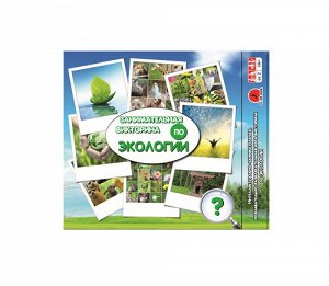Игра-викторина "ПО ЭКОЛОГИИ"