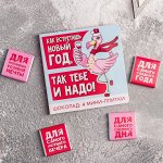 Молочный шоколад «Так тебе и надо!», в открытке, 5 г - 4 шт