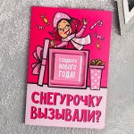 Шоколад молочный «Снегурочку вызывали?», в открытке, 5 г