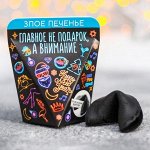 Печенье с предсказанием «Главное не подарок»: 1 шт.