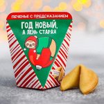 Печенье с предсказанием «Год новый»: 1 шт.