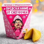 Печенье с предсказанием «Предсказание от снегурочки», в коробке, 1 шт