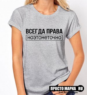 Женская футболка Всегда права, но это не точно