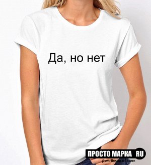 Женская футболка Да, но нет