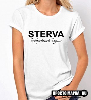 Женская футболка STERVA добрейшей души