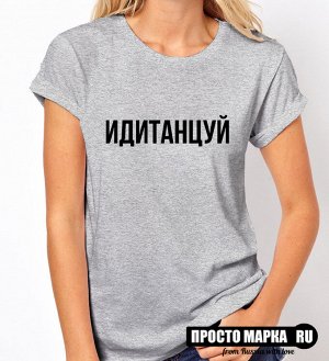 Женская футболка ИДИТАНЦУЙ