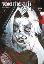 Токийский гуль: re. Книга 2. 18+