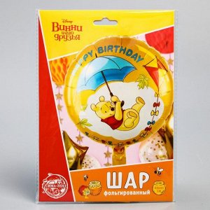 Фольгированный шар «Happy birthday!», Медвежонок Винни 17"