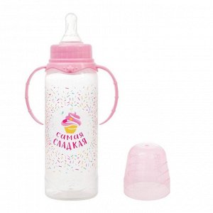 Бутылочка для кормления «Самая сладкая» детская классическая, с ручками, 250 мл, от 0 мес., цвет розовый