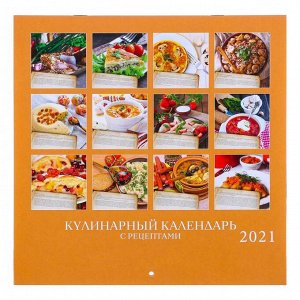 Календарь, перекидной, скрепка "Кулинарный календарь" 2021 год, 22,5х22,5 см