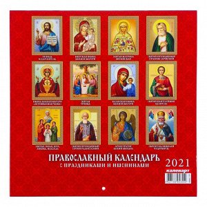 Календарь, перекидной, скрепка "Православный календарь" 2021 год, 22,5х22,5 см