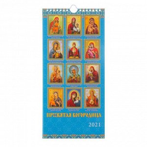 Календарь настенный перекидной, на ригеле "Пресвятая Богородица" 2021 год, 16,5 х 33,6 см