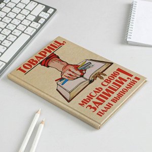 Ежедневник «Товарищ, мысль свою запиши, план выполни», твёрдая обложка, А5, 80 листов