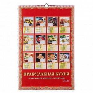 Календарь перекидной на ригеле "Православная кухня. Православный к-рь с рецептами" 2021 год,
