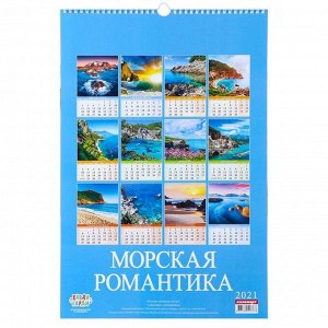Календарь перекидной на ригеле "Морская романтика" 2021 год, 320х480 мм