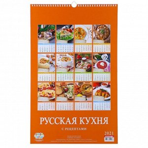 Календарь перекидной на ригеле "Русская кухня" 2021 год, 320х480 мм