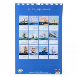 Календарь перекидной на ригеле "Море и парусники в живописи" 2021 год, 320х480 мм