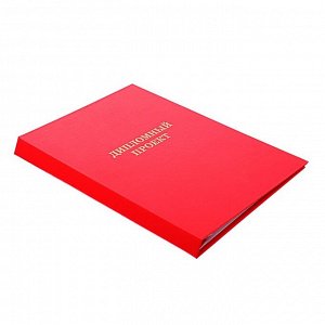 Папка "Дипломный проект" А4, бумвинил, гребешки/сутаж, без бумаги, цвет красный (вместимость до 300 листов)