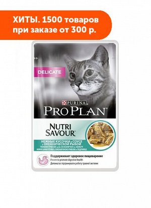 Pro Plan Delicate влажный корм для кошек с чувствительным пищеварением Океаническая рыба в соусе 85гр пауч