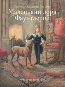 100 ЛУЧШИХ КНИГ.Маленький лорд Фаунтлерой