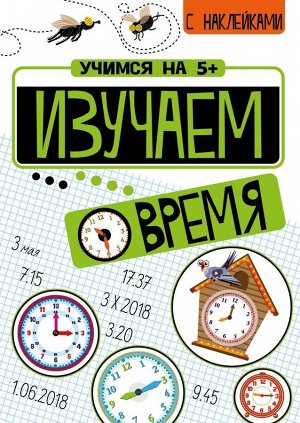 Учимся на 5+ Изучаем время