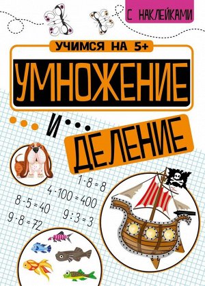 Учимся на 5+ Умножение и деление