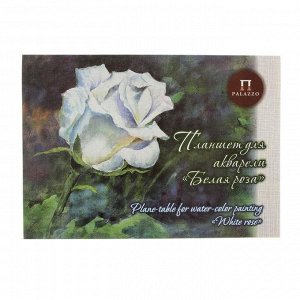 Планшет для акварели А3, 20 листов «Палаццо.Белая роза», палевая, лён, 260 г/м2