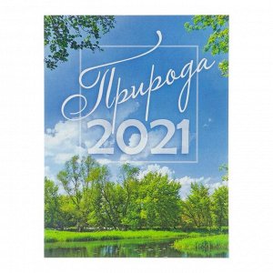 Календарь на магните, отрывной "Начало лета" 2021 год, 10х13 см