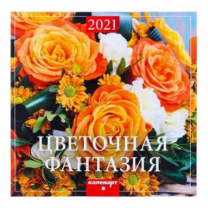 Календарь, перекидной, скрепка "Цветочная фантазия" 2021 год, 22,5х22,5 см