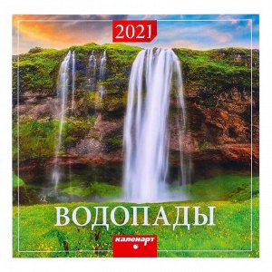 Календарь, перекидной, скрепка "Водопады" 2021 год, 22,5х22,5 см