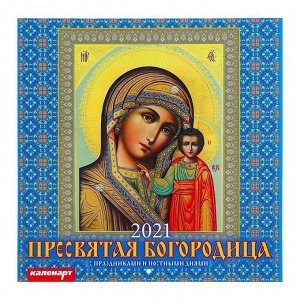 Календарь, перекидной, скрепка "Пресвятая Богородица" 2021 год, 22,5х22,5 см